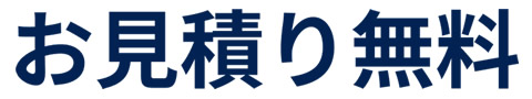 見積もり無料