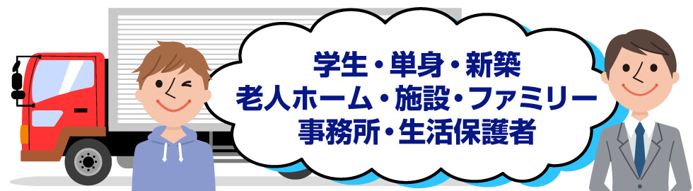 単身引っ越し